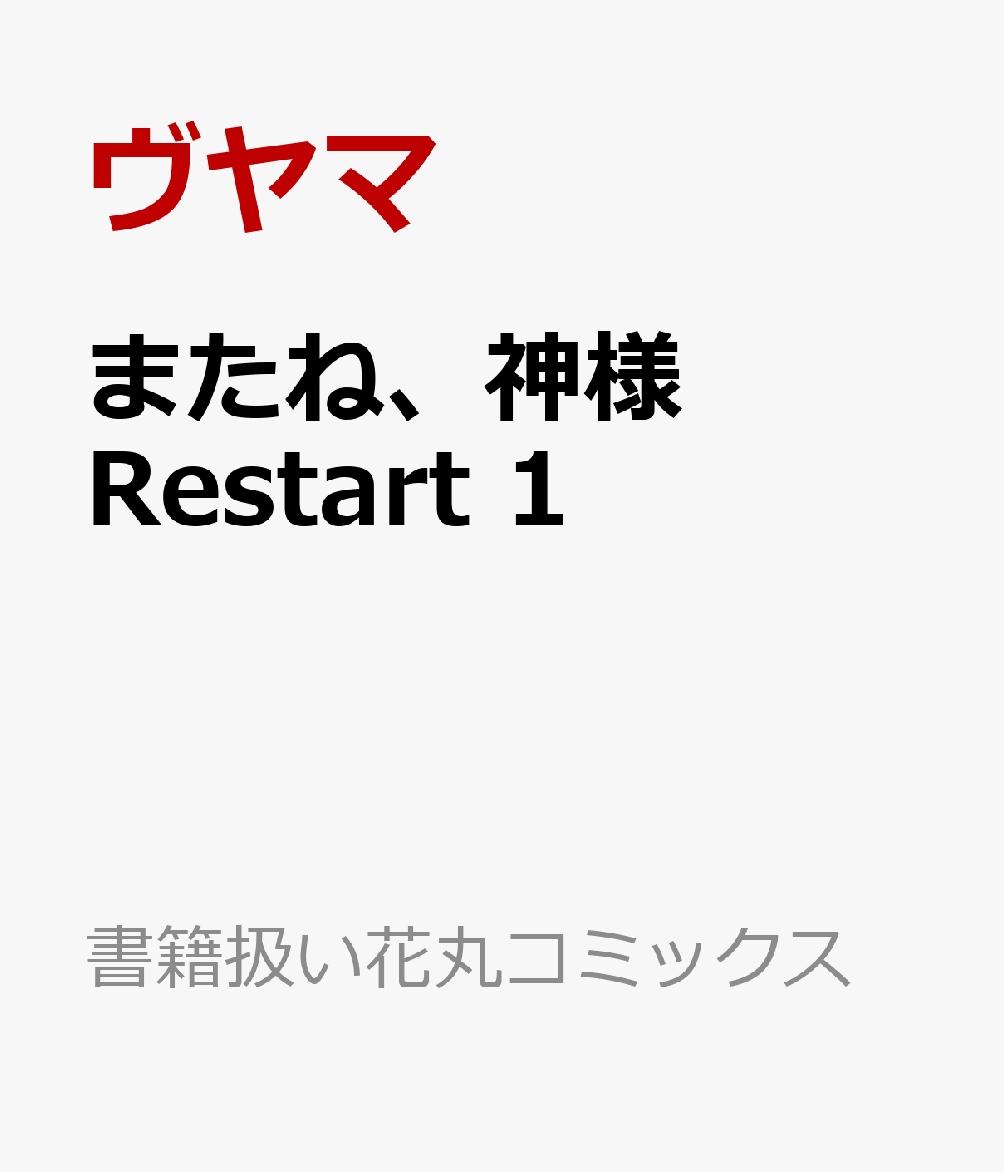 またね、神様 Restart 1