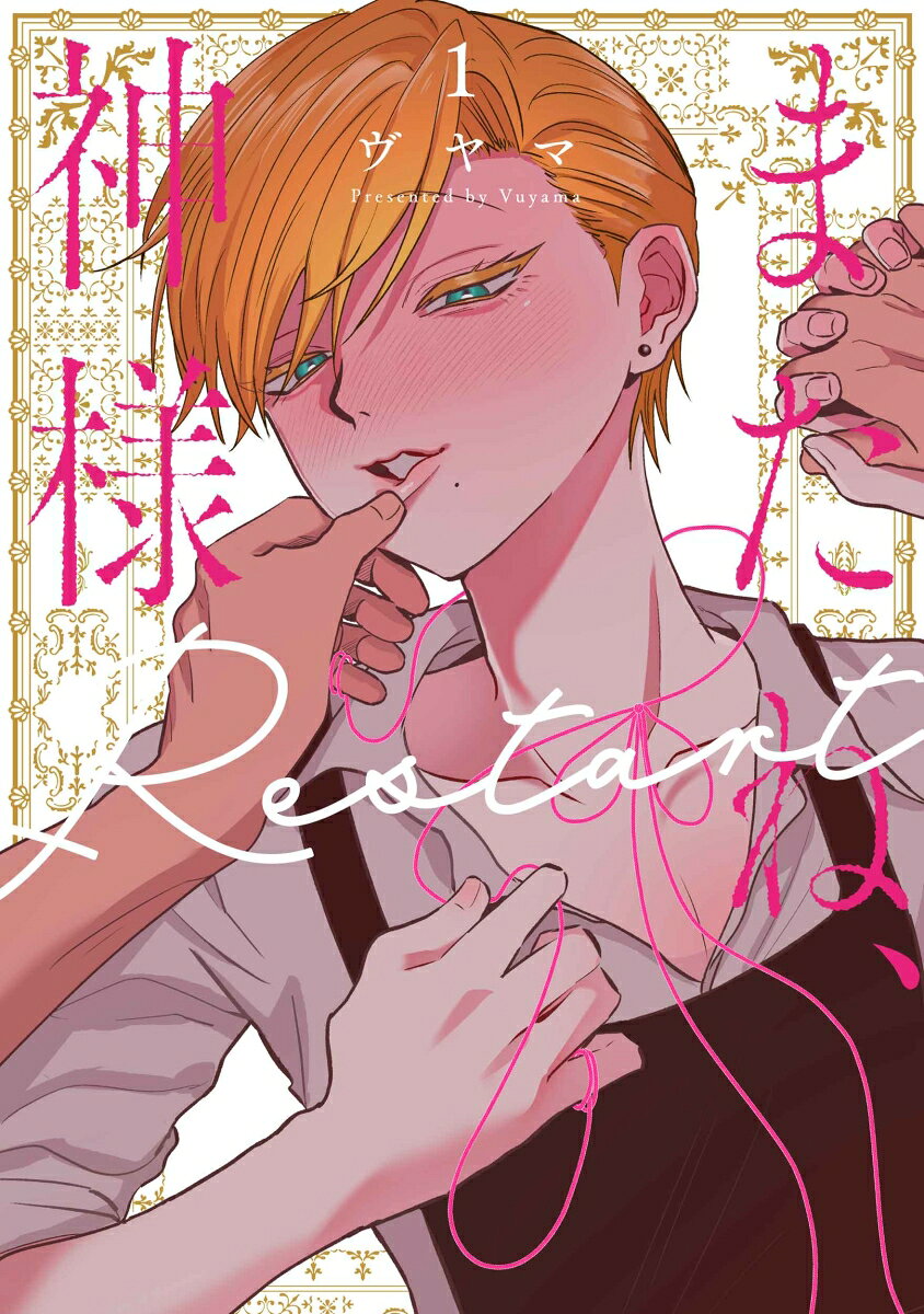 『またね、神様』待望の続編！ 
あれから数か月後ーー。
両は母校で体育教師となり、幸太郎は栄養士を目指して勉強中。
新居で一緒に暮らすことになった2人は、お互いを支え、愛し合う日々を送るのだった。
荷解き中に見つけたあるメモをきっかけに、幸太郎は両の家を出て行った「あの日」のことを思い出していて…。
社会人になった両と幸太郎の、甘い同棲生活！
2026年10月刊