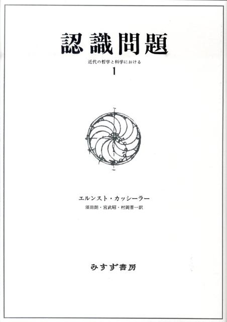 認識問題（1） 近代の哲学と科学における [ エルンスト・カッシーラー ]