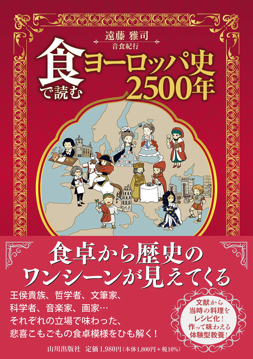 食で読むヨーロッパ史2500年