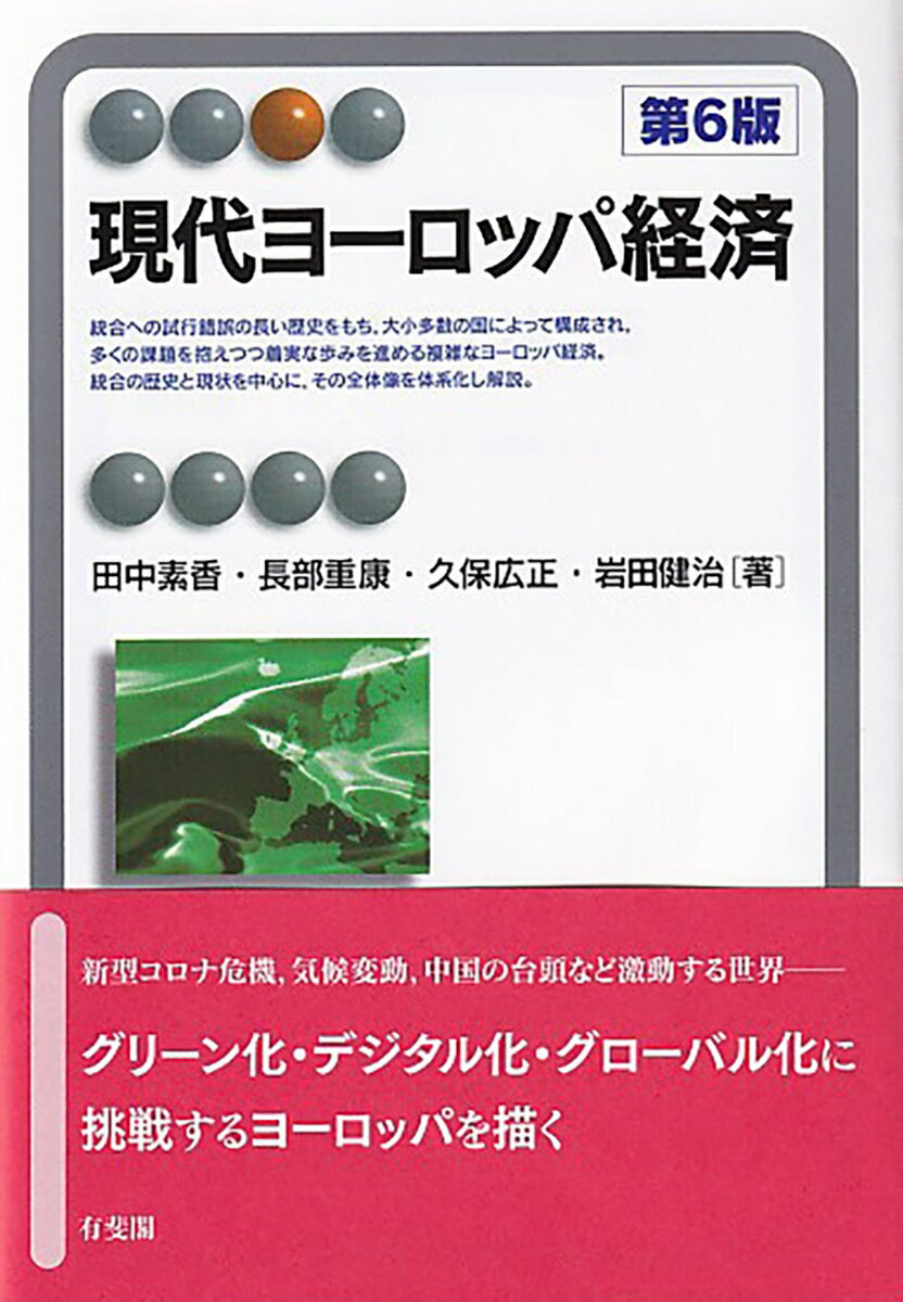 統合への試行錯誤の長い歴史をもち、大小多数の国によって構成され、多くの課題を抱えつつ着実な歩みを進める複雑なヨーロッパ経済。統合の歴史と現状を中心に、その全体像を体系化し解説。新型コロナ危機、気候変動、中国の台頭など激動する世界ーグリーン化、デジタル化、グローバル化に挑戦するヨーロッパを描く。