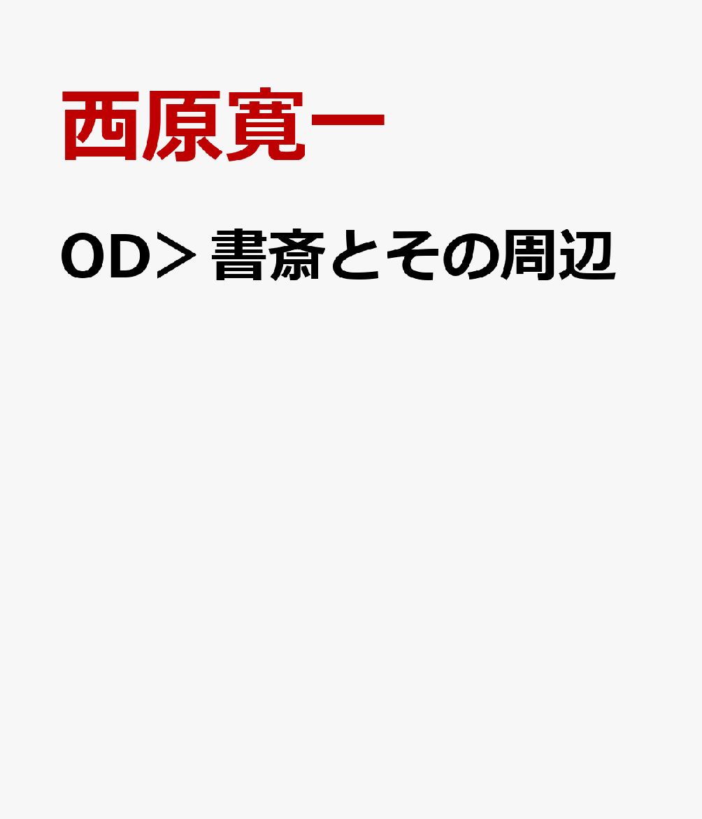 OD＞書斎とその周辺