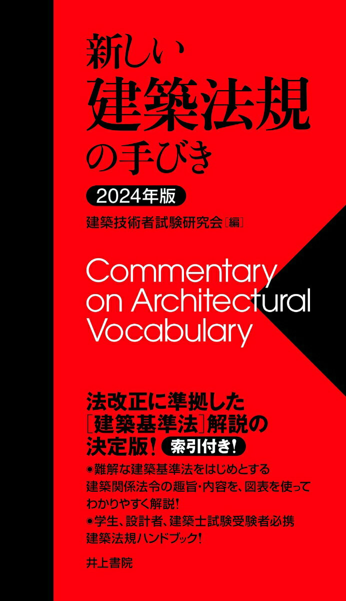 2024年版 新しい建築法規の手びき