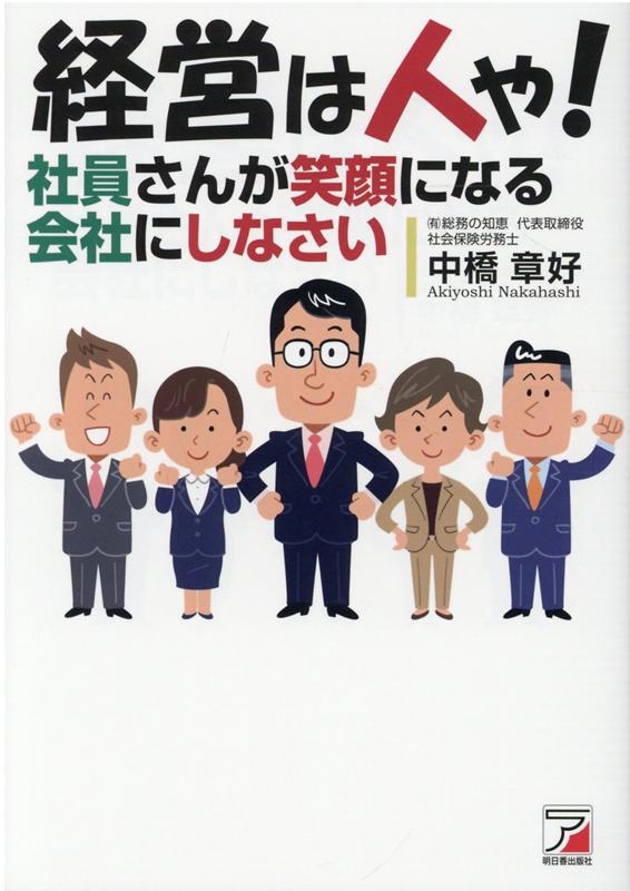 経営は人や！社員さんが笑顔になる会社にしなさい [ 中橋 章好 ]