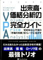 だれも知らなかった出来高分析の奥義！出来高、価格、ローソク足の最強トリオ。