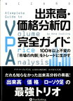 出来高・価格分析の完全ガイド 100年以上不変の「市場の内側」をトレードに生かす （ウィザードブックシリーズ） [ アナ・クーリング ]