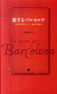 旅するバルセロナ 光と影の国スペイン、極上の旅案内の表紙