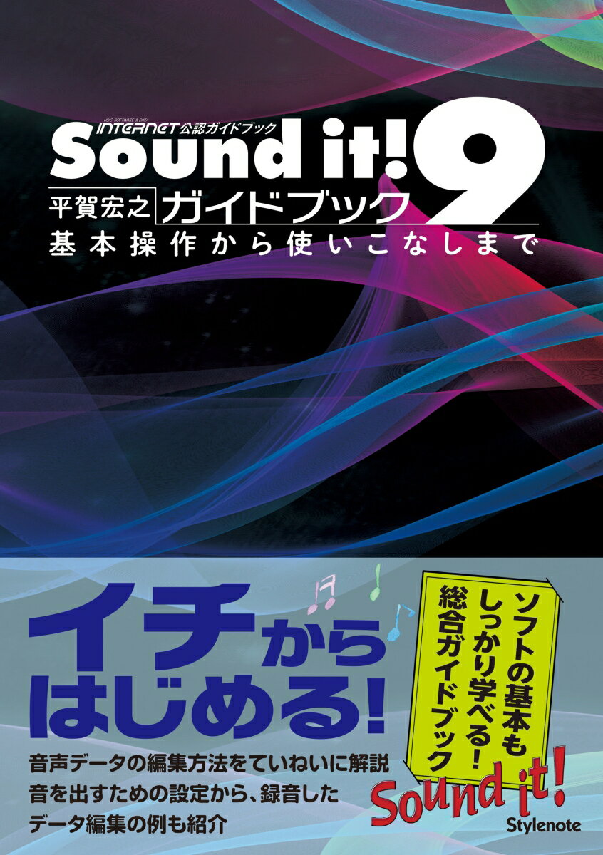 ソフトの基本もしっかり学べる！総合ガイドブック。音声データの編集方法をていねいに解説。音を出すための設定から、録音したデータ編集の例も紹介。