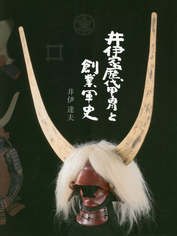 井伊家歴代甲冑と創業軍史新装