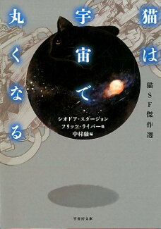 猫SF傑作選 猫は宇宙で丸くなるの表紙