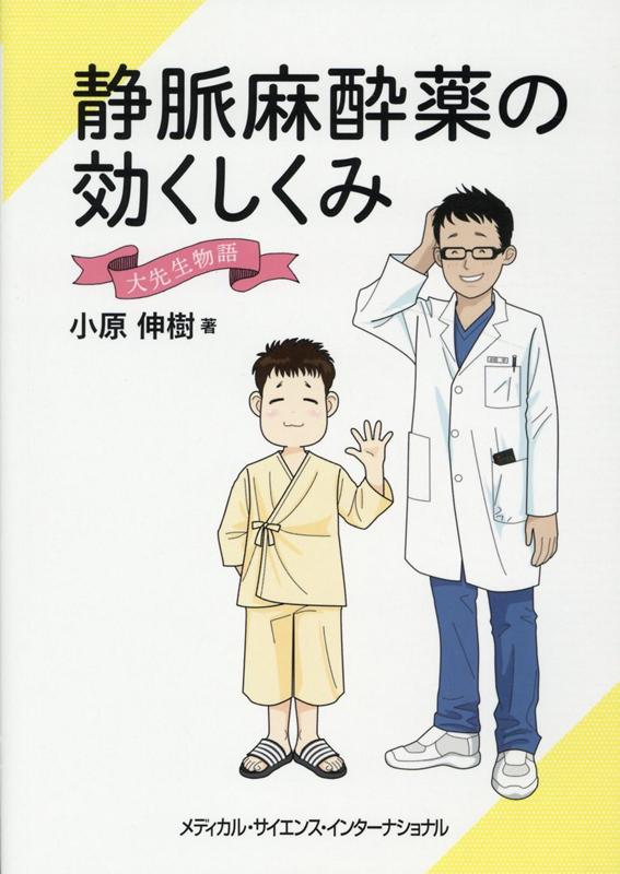 静脈麻酔薬の効くしくみ 大先生物語 [ 小原伸樹 ]