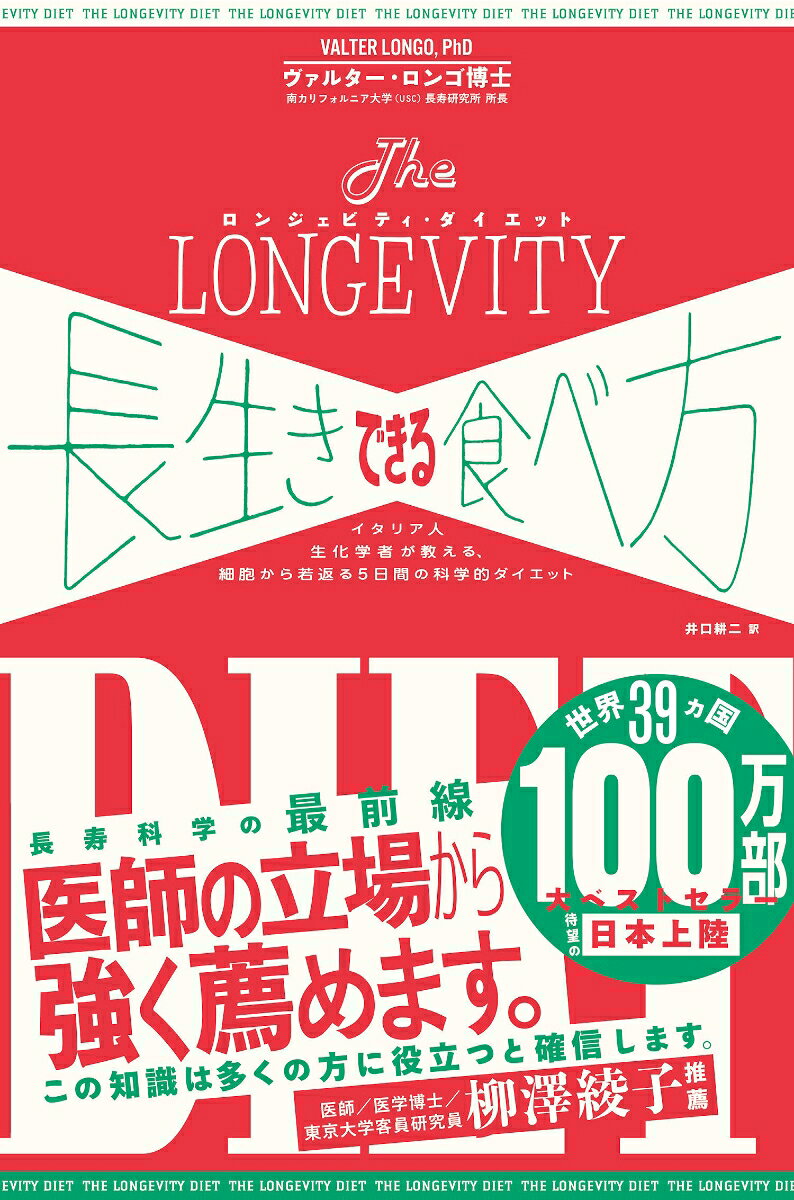 長生きできる食べ方（ロンジェビティ・ダイエット）