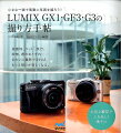 LUMIX　GX1・GF3・G3の撮り方手帖