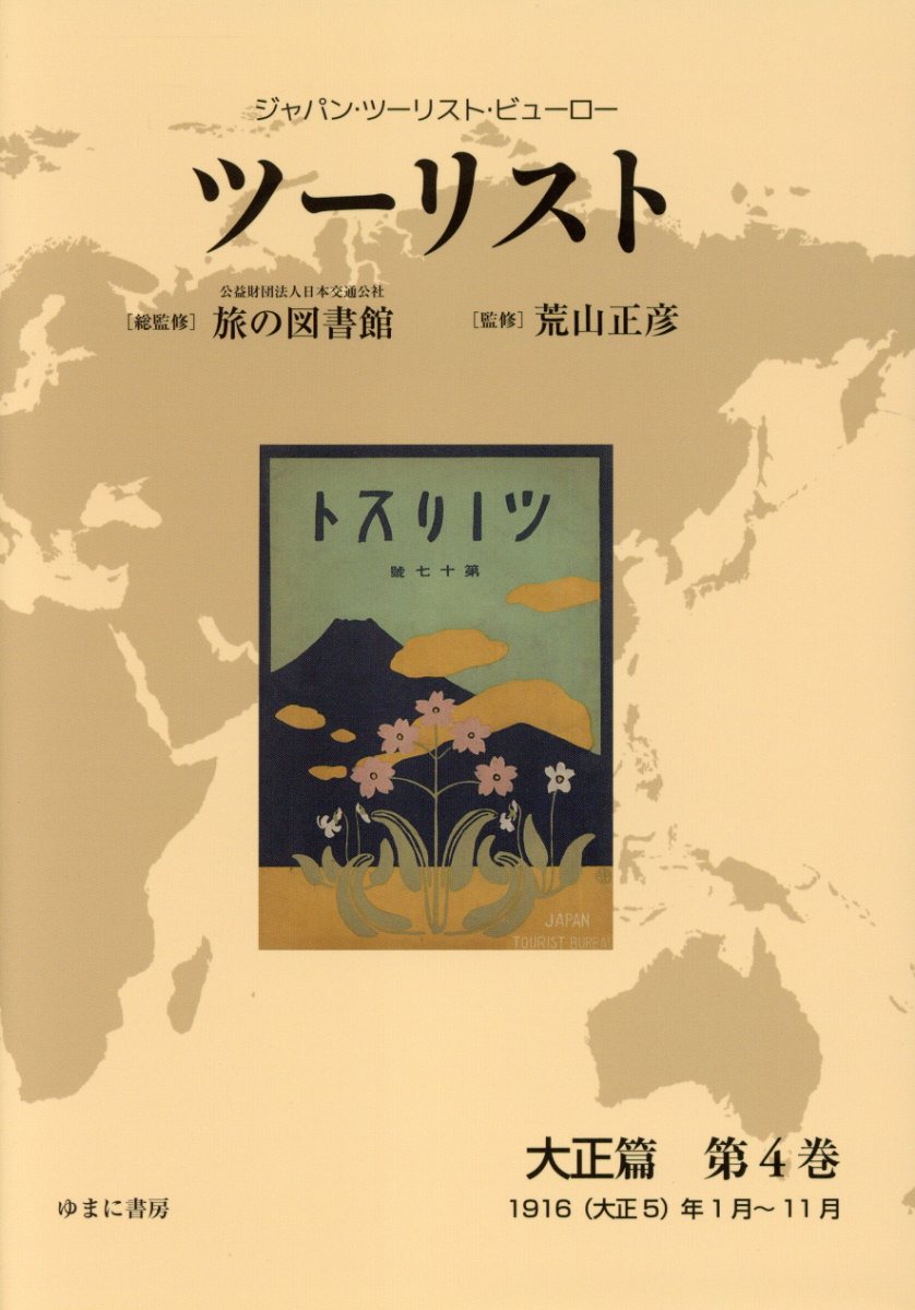 ジャパン・ツーリスト・ビューロー 1916（大正5）年1月〜11月 日本交通公社旅の図書館 荒山正彦 ゆまに書房ツーリスト タイショウヘン ニホン コウツウ コウシャ タビ ノ トショカン アラヤマ,マサヒコ 発行年月：2017年09月 ページ数：638p サイズ：全集・双書 ISBN：9784843351918 本 旅行・留学・アウトドア 旅行 旅行・留学・アウトドア テーマパーク