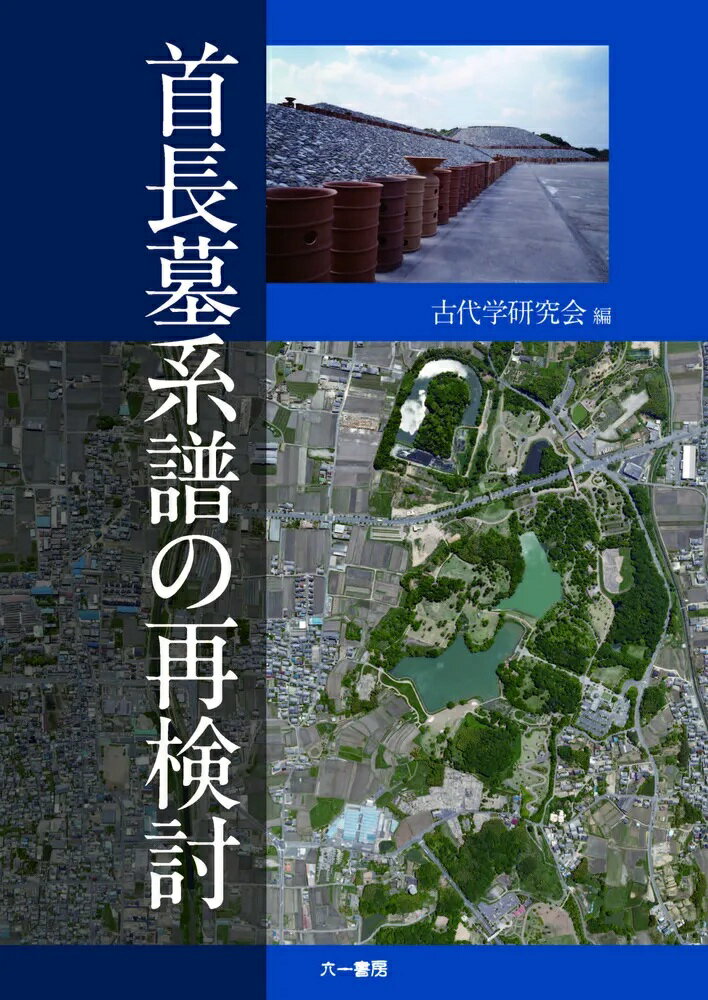 首長墓系譜の再検討