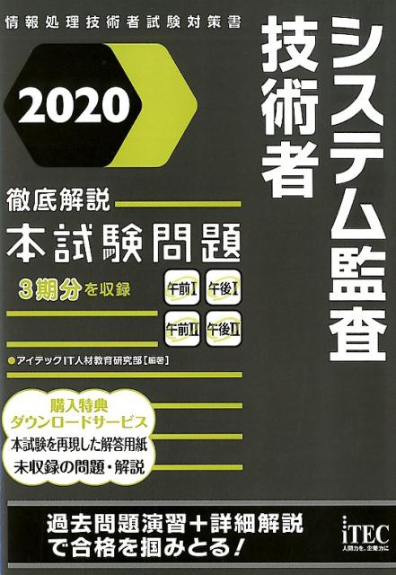 徹底解説システム監査技術者本試験問題（2020） （情報処理技術者試験対策書） アイテックIT人材教育研究部