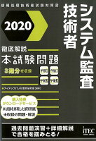 徹底解説システム監査技術者本試験問題（2020）