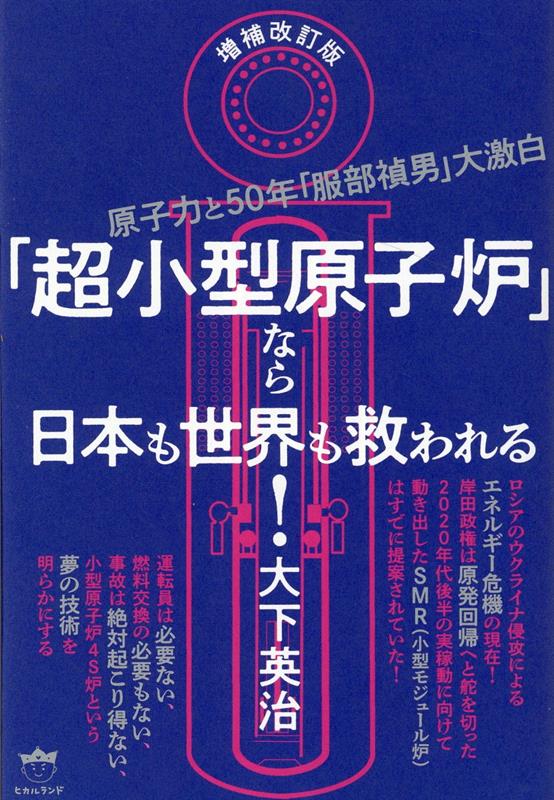 原子力と50年「服部禎男」大激白 大下英治 ヒカルランドゾウホカイテイバンチョウコガタゲンシロナラニホンモセカイモスクワレル オオシタエイジ 発行年月：2022年10月26日 予約締切日：2022年10月06日 ページ数：288p サイズ：単行本 ISBN：9784867421918 大下英治（オオシタエイジ） 1944年6月7日、広島県に生まれる。1968年3月、広島大学文学部仏文科卒業。1970年、週刊文春の記者となる。記者時代「小説電通」（徳間文庫）を発表し、作家としてデビュー。さらに月刊文藝春秋に発表した「三越の女帝・竹久みちの野望と金脈」が反響を呼び、岡田社長退陣のきっかけとなった。1983年、週刊文春を離れ、作家として政財官界から芸能、犯罪、社会問題まで幅広いジャンルで創作活動をつづけている（本データはこの書籍が刊行された当時に掲載されていたものです） 第1章　日本のナショナルプロジェクトを愚弄し続けた反骨の男服部と原子力との出合い／第2章　世界のスタンダード「原発の安全基準」を作ったのは服部だった！／第3章　技術屋は必要なし、すべては経済原理ー浜岡原発建設への危い道／第4章　これまでゴミだった「ウラン238」を使用ー夢の高速増殖炉「もんじゅ」開発に参画した服部／第5章　“大型・複雑化・ハイコスト”こんな原発ではダメだー理想の形を求め続ける服部の眼にとまった「乾式再処理法」とは？／第6章　超巨額の予算投入でも「六ヶ所村施設」「もんじゅ」「ふげん」いまだ稼働せずの怪ー日本政府の“狂気の沙汰”／第7章　燃料無交換の金属棒、ナトリウム冷却材、自然停止する炉心ー安全な「超小型原子炉」だけが世界を救う／第8章　カプセル収納型の夢の発電機ー一万キロワットの超小型原子炉「ネイチャー・セル10」 本 科学・技術 工学 機械工学