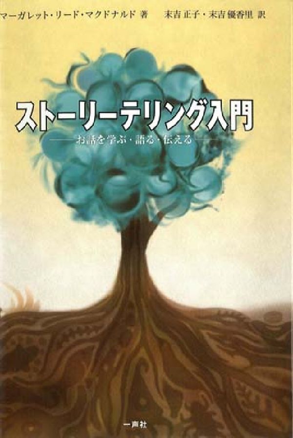 ストーリーテリング入門