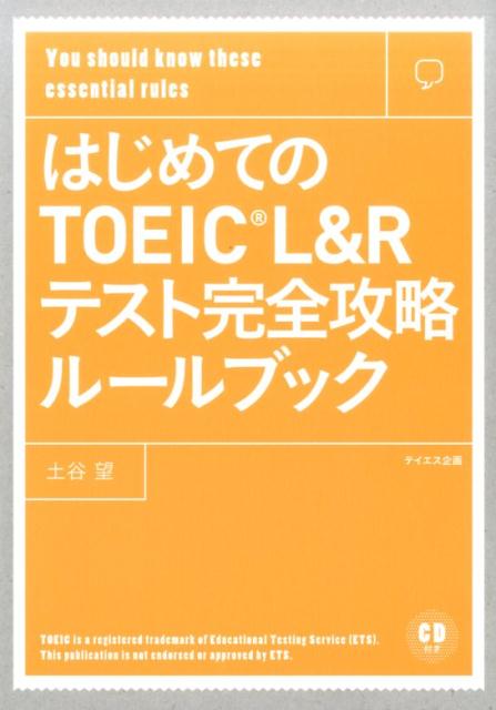 はじめてのTOEIC　L＆Rテスト完全攻略ルールブック