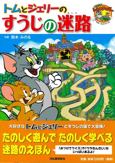 【バーゲン本】トムとジェリーのすうじの迷路