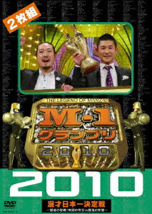 M-1グランプリ2010完全版 〜最後の聖戦!無冠の帝王vs最強の刺客〜