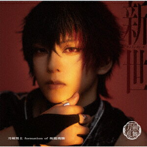 新世 (プレス限定盤B CD＋エムカード)