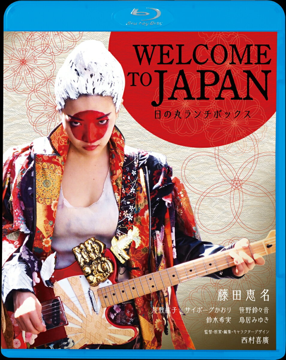 WELCOME TO JAPAN 日の丸ランチボックス 【Blu-ray】