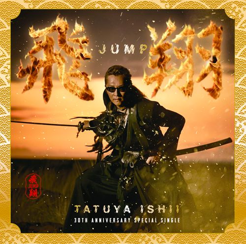 飛～JUMP～翔 (初回限定盤 CD＋DVD) [ 石井竜也 ]