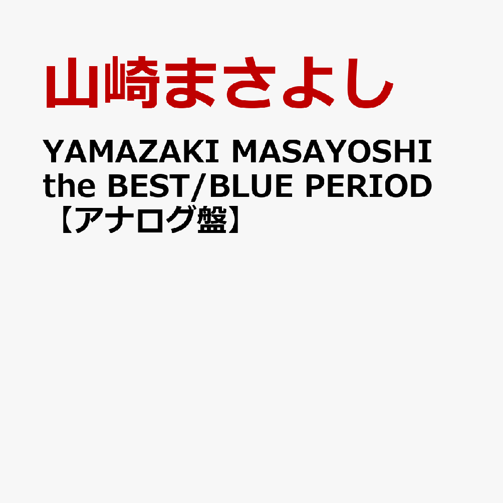 YAMAZAKI MASAYOSHI the BEST/BLUE PERIOD【アナログ盤】
