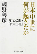 日本中世に何が起きたか 都市と宗教と「資本主義」（1）