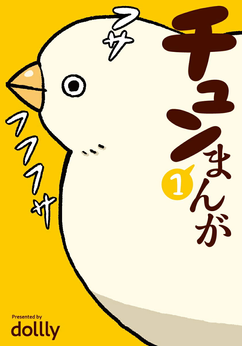 チュンまんが 1巻 表紙