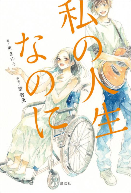 私の人生なのに