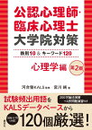 公認心理師・臨床心理士大学院対策　鉄則10＆キーワード120　心理学編　第2版 （KS心理学専門書） [ 河合塾KALS ]