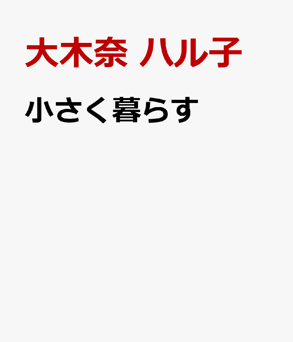 小さく暮らす