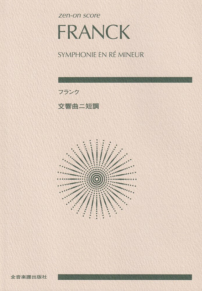 渋めながら人気が高くたびたび演奏されている、ベルギー出身の作曲家フランクの傑作交響曲のリニューアルです。スコアはアメル社の初版資料から最近のヨーロッパの校訂資料までを参考に、演奏現場での利便性を持ち合わせたスコアとして制作されています。制作ノート（校訂報告）つき。解説はフランス音楽に造詣が深い遠山菜穂美氏です。
