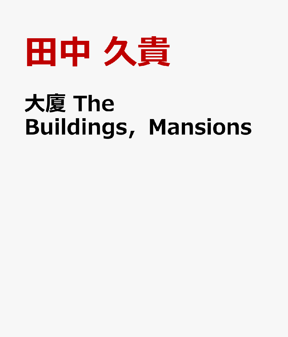 大廈 The Buildings，Mansions