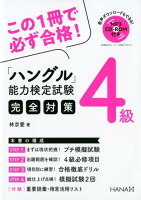 ハングル能力検定試験4級完全対策