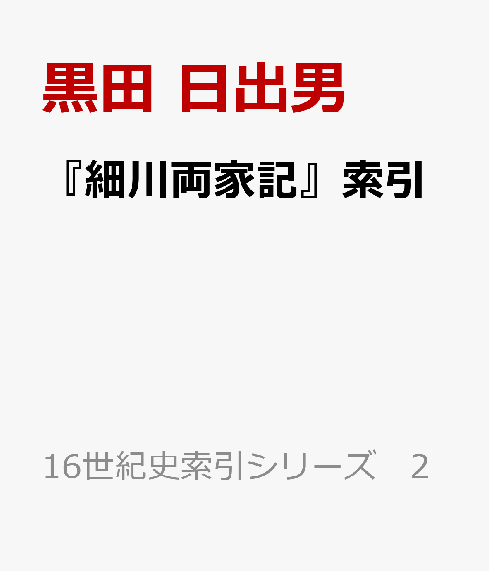 『細川両家記』索引
