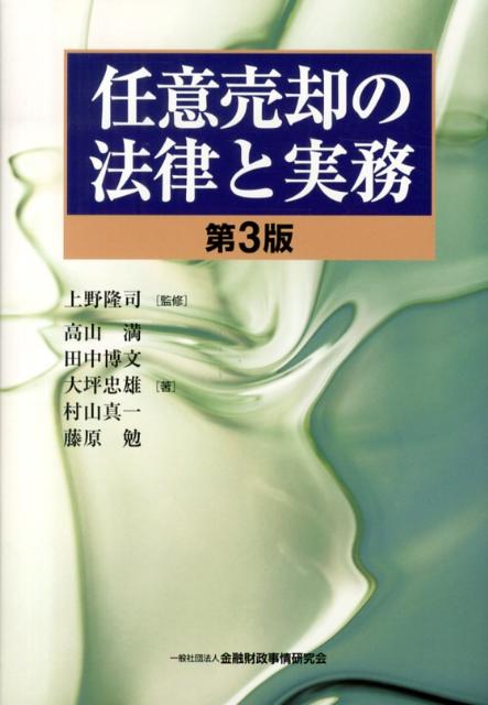 任意売却の法律と実務第3版