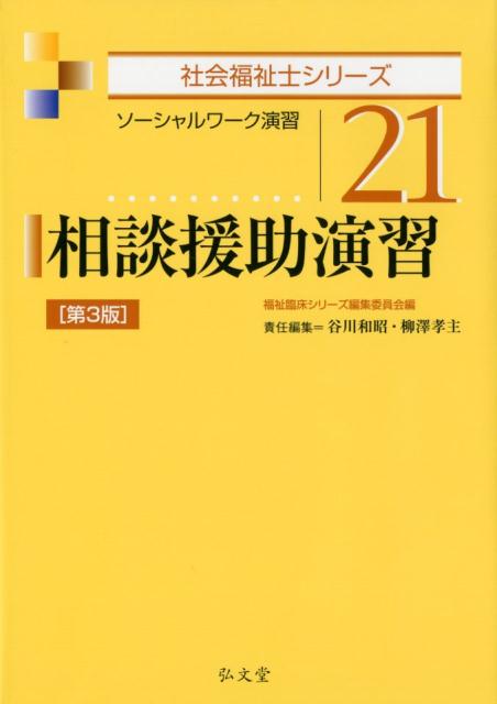 相談援助演習