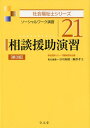 相談援助演習 (社会福祉士シリーズ) [ 福祉臨床シリーズ編...
