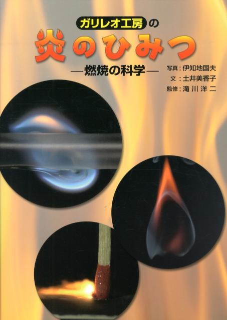 ガリレオ工房の炎のひみつ