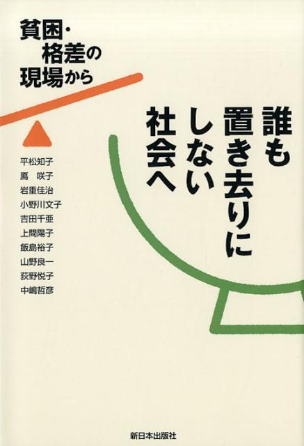 誰も置き去りにしない社会へ 貧困・格差の現場から [ 平松知子 ]