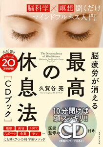 脳疲労が消える 最高の休息法［CDブック］