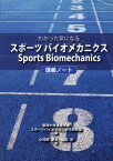 わかった気になるスポーツバイオメカニクス講義ノート [ 東海大学体育学部スポーツバイオメカニクス ]