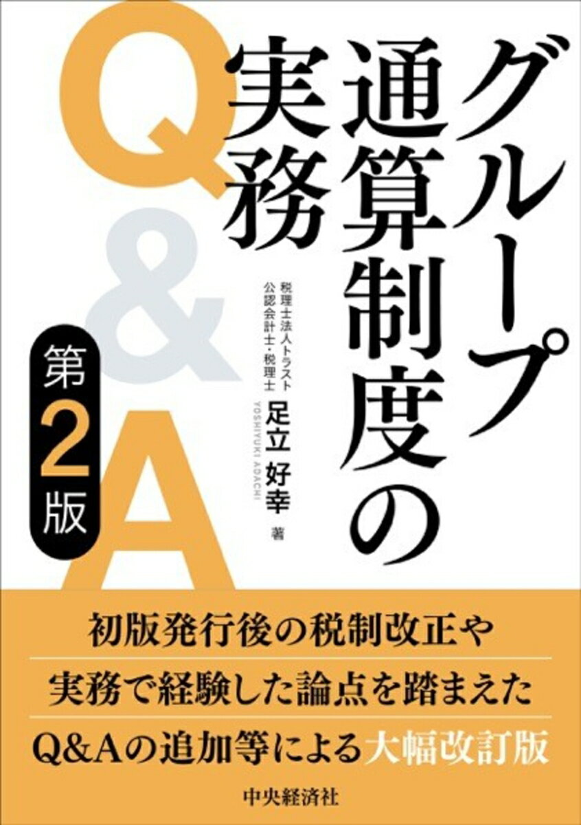 グループ通算制度の実務Q＆A〈第2版〉