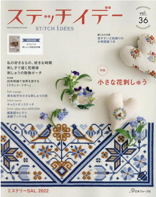 ステッチイデー（vol．36）