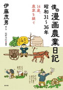 僕の漫画農業日記　昭和31〜36年