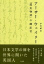 アーサー・ウェイリー 『源氏物語